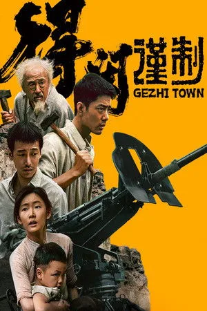 Gezhi Town (2025) เมืองนักสู้ โปสเตอร์