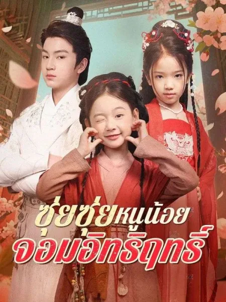 ซุ่ยซุ่ยหนูน้อยจอมอิทธิฤทธิ์ โปสเตอร์