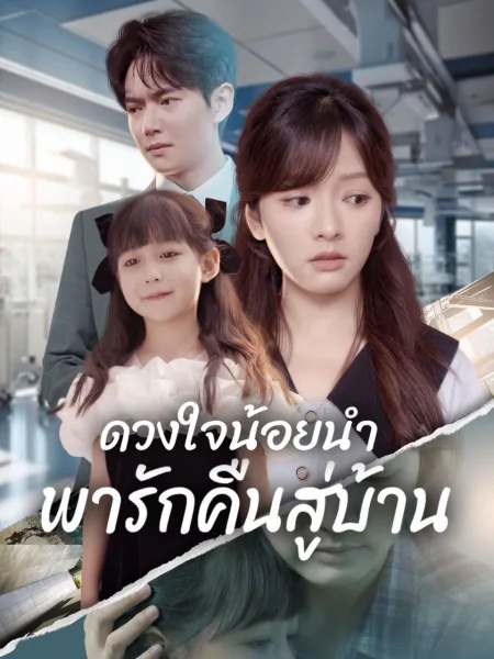 ดวงใจน้อยนำพารักคืนสู่บ้าน โปสเตอร์