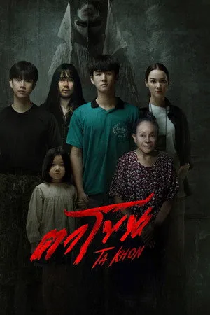 The Cursed Mask (2025) ตาโขน โปสเตอร์