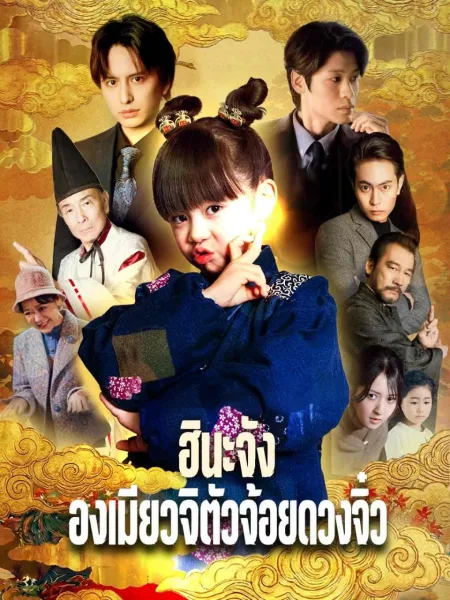 ฮินะจังองเมียวจิตัวจ้อยดวงจิ๋ว โปสเตอร์