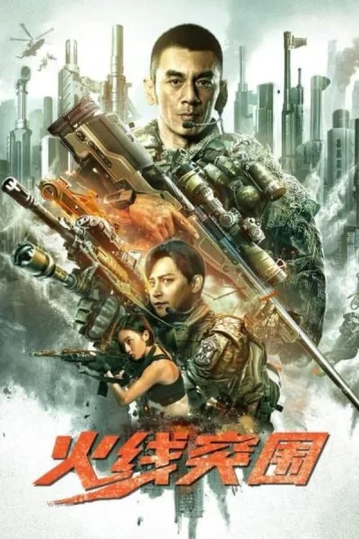 Break Through (2021) ฝ่าแดนสงครามนรก โปสเตอร์