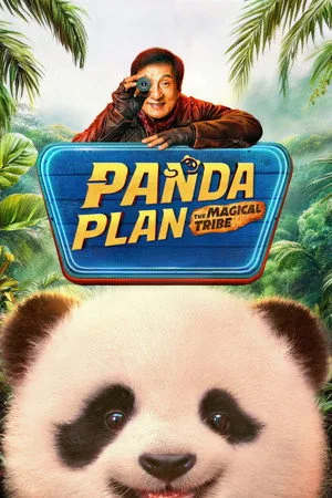 Panda Plan: The Magical Tribe (2026) แพนด้าเด้ง ยกกำลังฟัด โปสเตอร์