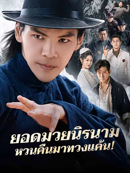 ยอดมวยนิรนามหวนคืนมาทวงแค้น โปสเตอร์