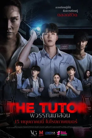 The Tutor (2025) พี่วรรณมาสอน โปสเตอร์