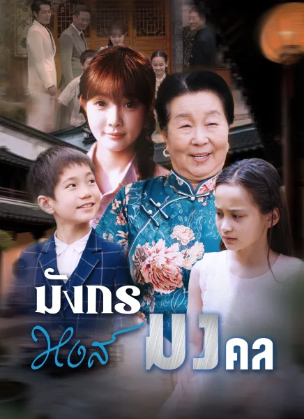 มังกรหงส์มงคล โปสเตอร์