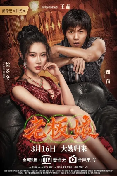 Queen Of Triads 2 (2021) เถ้าแก่เนี้ย 2 โปสเตอร์