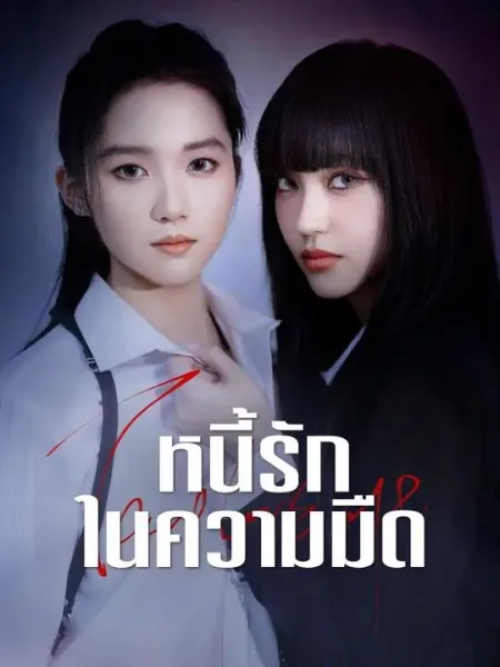 หนี้รักในความมืด โปสเตอร์