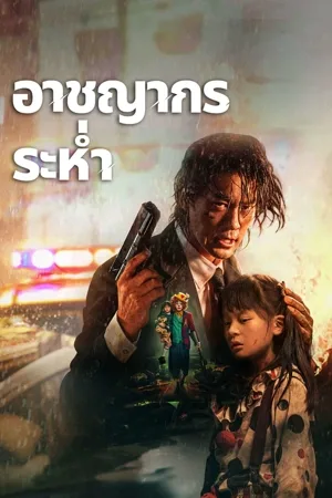 Desperado (2024) อาชญากรระห่ำ โปสเตอร์