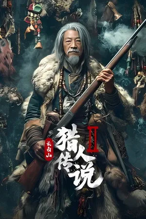 Legend Of The Changbai Mountain Hunter 2 (2026) โปสเตอร์