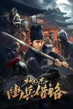 Di Renjie Secret Soldier Borrows The Road (2023) ตี๋เหรินเจี๋ย เส้นทางปริศนา โปสเตอร์