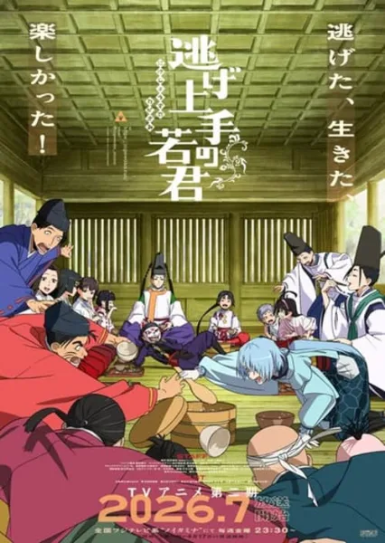Nige Jouzu no Wakagimi 2 นายน้อยจอมโกย ก้าวสู่เส้นทางแห่งวีรบุรุษ 2 โปสเตอร์