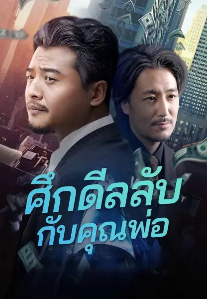 ศึกดีลลับกับคุณพ่อ โปสเตอร์