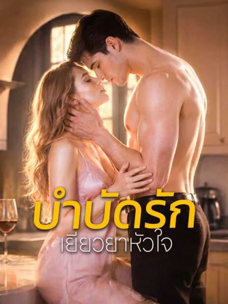 บำบัดรักเยียวยาหัวใจ โปสเตอร์