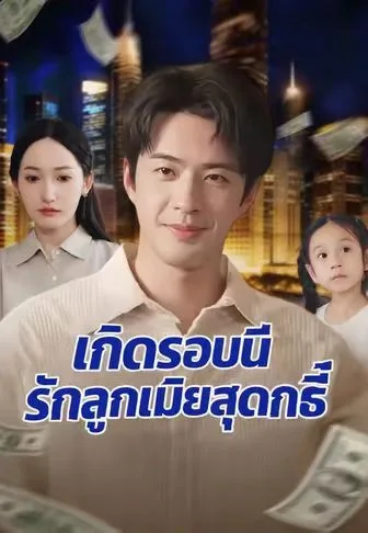 เกิดรอบนี้รักลูกเมียสุดฤทธิ์ โปสเตอร์
