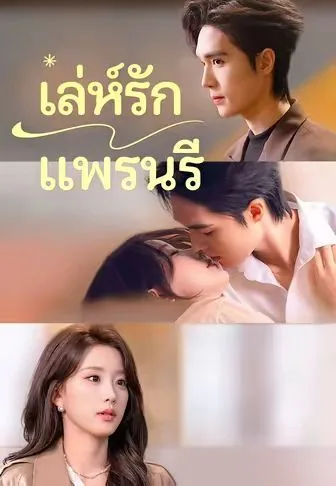 เล่ห์รักแพรนรี โปสเตอร์