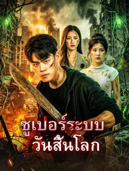 ซูเปอร์ระบบวันสิ้นโลก โปสเตอร์