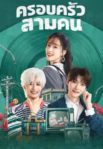 ครอบครัวสามคน โปสเตอร์