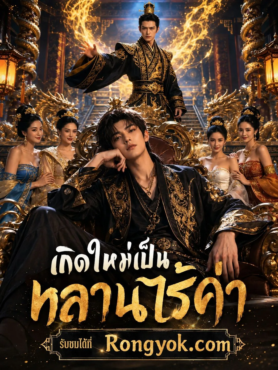 เกิดใหม่เป็นหลานไร้ค่า โปสเตอร์