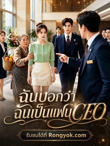 ฉันบอกว่าฉันเป็นแฟนCEO โปสเตอร์
