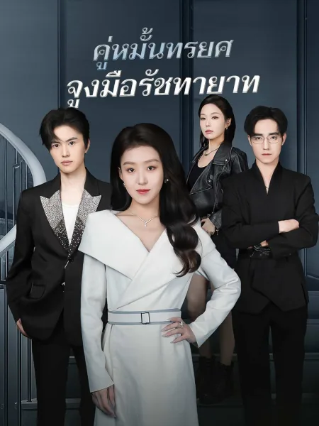 คู่หมั้นทรยศจูงมือรัชทายาท โปสเตอร์