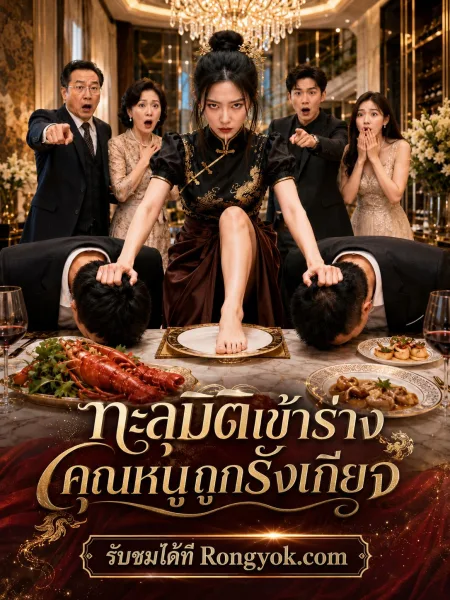 ทะลุมิติเข้าร่างคุณหนูถูกรังเกียจ โปสเตอร์