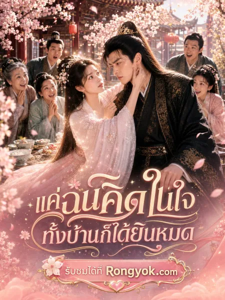 แค่ฉันคิดในใจทั้งบ้านก็ได้ยินหมด โปสเตอร์