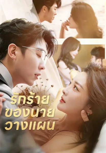รักร้ายของนายวางแผน โปสเตอร์