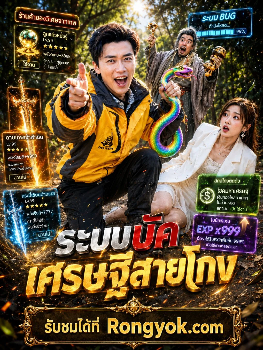 ระบบบัคเศรษฐีสายโกง โปสเตอร์