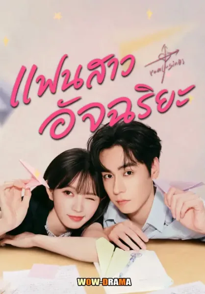 Genius Girlfriend (2026) แฟนสาวอัจฉริยะ โปสเตอร์
