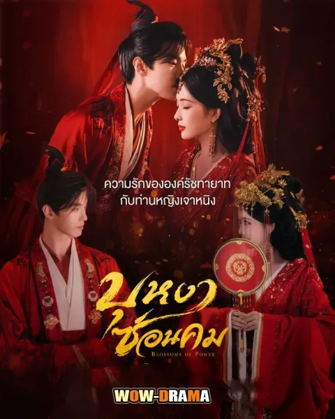 Blossoms of Power (2026) บุหงาซ่อนคม โปสเตอร์