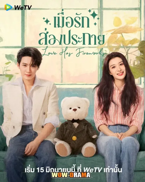 Love Has Fireworks (2026) เมื่อรักส่องประกาย โปสเตอร์