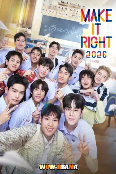 Make It Right (2026) รักออกเดิน โปสเตอร์