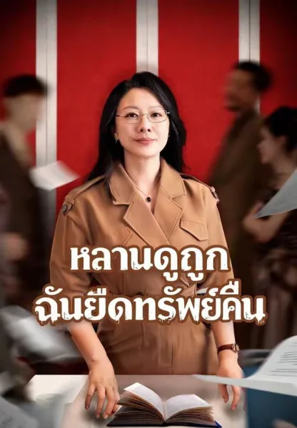 หลานดูถูกฉันยึดทรัพย์คืน โปสเตอร์