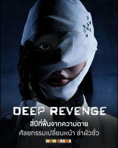 อาฆาตบาดลึก - Deep Revenge (2026) โปสเตอร์