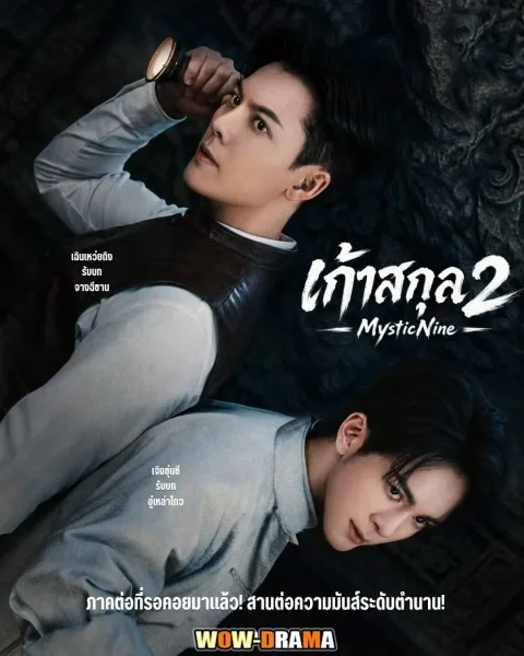 Mystic Nine (2026) เก้าสกุล โปสเตอร์