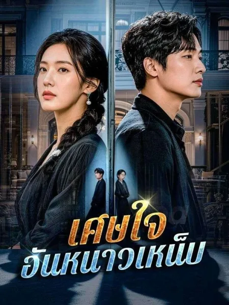 เศษใจอันหนาวเหน็บsub โปสเตอร์