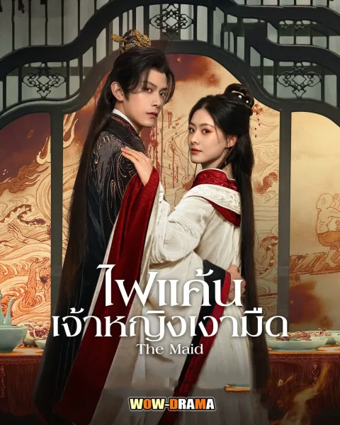 The Maid (2025) ไฟแค้นเจ้าหญิงเงามืด โปสเตอร์