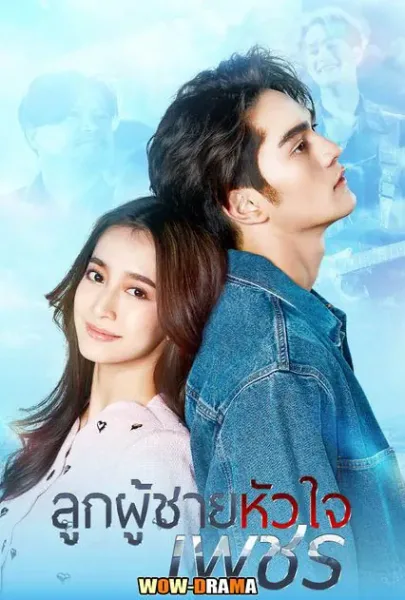 Strong Will (2026) ลูกผู้ชายหัวใจเพชร โปสเตอร์