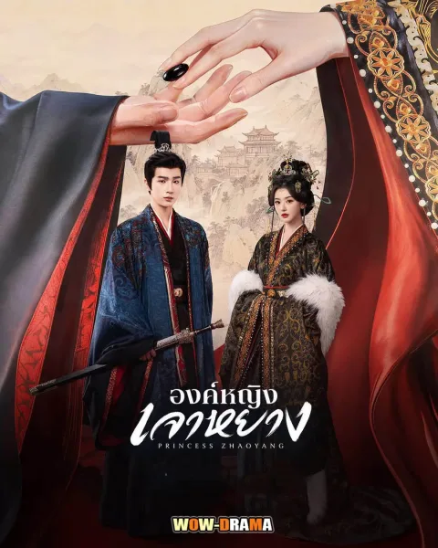 Princess Zhaoyang องค์หญิงเจาหยาง (2026) ซับไทย (END) โปสเตอร์