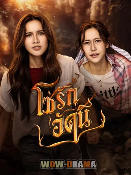The Fire 4 Elements (2026) โซ่รักอัคนี บ้านวาทินวณิช โปสเตอร์