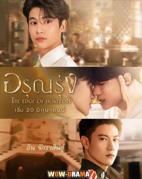 The Edge of Horizon (2026) อรุณรุ่ง โปสเตอร์