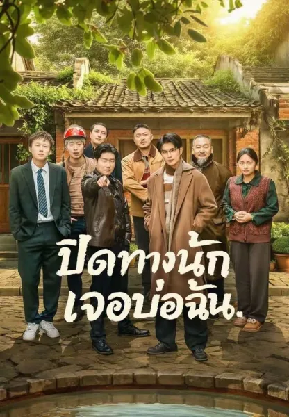 ปิดทางนักเจอบ่อฉัน โปสเตอร์