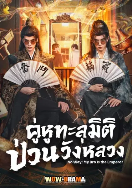 No Way! My Bro Is the Emperor (2026) โปสเตอร์