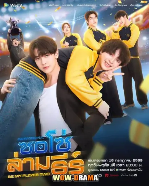 Be My Player Two (2026) ซอโซ่ล่ามธีร์ โปสเตอร์