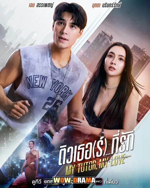 "My Tutor, My Love (2026) ติวเธอ(ร์)ที่รัก โปสเตอร์
