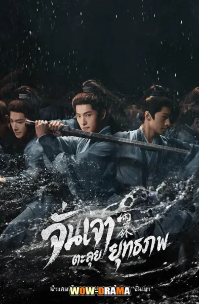 Zhan Zhao Adventures (2026) จั่นเจาตะลุยยุทธภพ โปสเตอร์