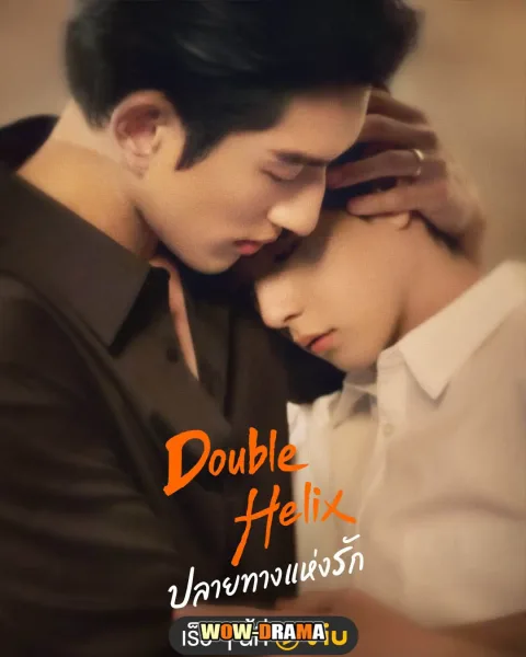 Double Helix (2026) ปลายทางแห่งรัก โปสเตอร์