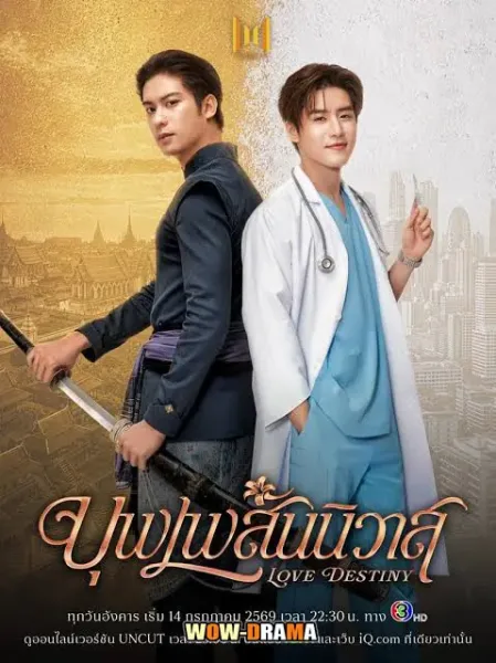 Love Destiny 2026 (บุพเพสันนิวาส) โปสเตอร์