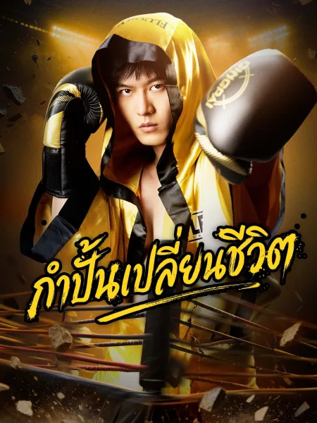 กำปั้นเปลี่ยนชีวิต โปสเตอร์